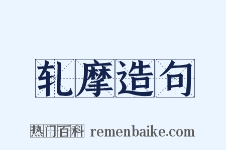 轧摩造句是什么意思的图片